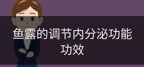 鱼露的调节内分泌功能功效